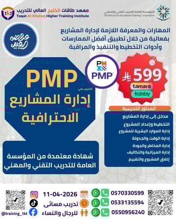 دورة إدارة المشاريع الإحترافية PMP