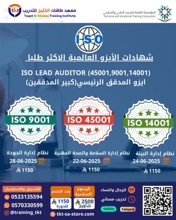 ISO LEAD AUDITOR (45001,9001,14001) ايزو المدقق الرئيسي(كبير المدققين)