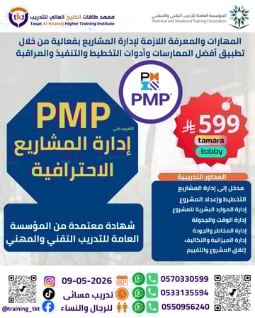 دورة إدارة المشاريع الإحترافية PMP