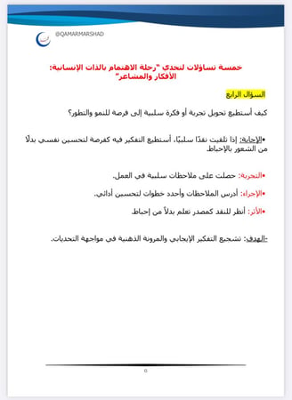 ملف التساؤلات لتحدي الذات الانسانية