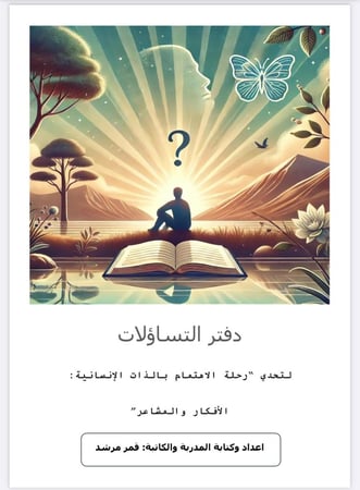 ملف التساؤلات لتحدي الذات الانسانية