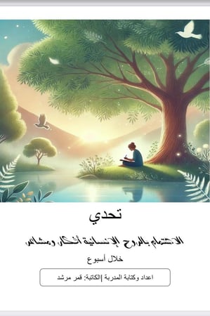 ملف تحدي الاهتمام بالروح اللإنسانية