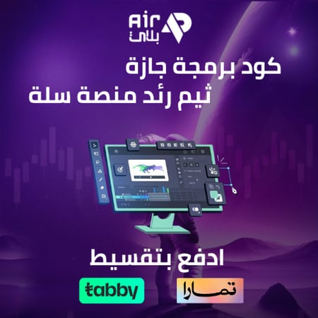 كود برمجة ثيم رائد – تخصيص وتحسين المتجر