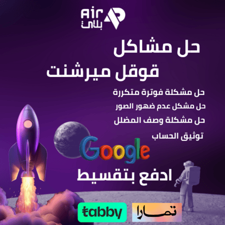 حل مشاكل قوقل ميرشنت