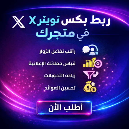 ربط بكسل تويتر إعداد تتبع التحويلات