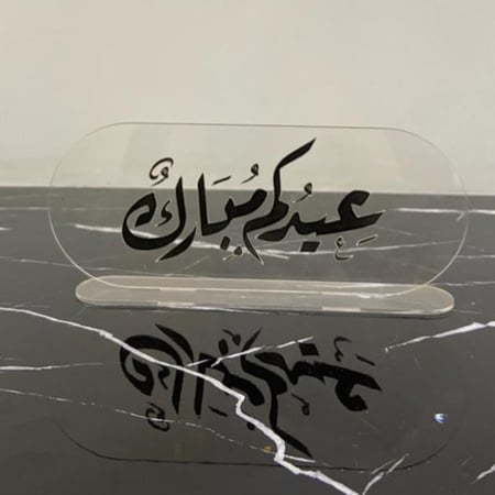 ستاند اكريلك عيد مبارك