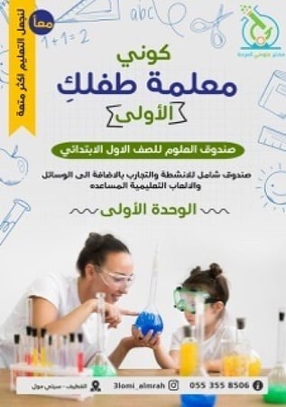 صندوق العلوم للصف الاول الابتدائي ~الوحدة الاولى ~