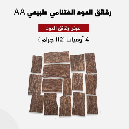 رقائق العود الفيتنامي طبيعي AA
