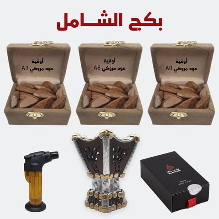 بكج الشامل (عود مروكي ab + مبخرة + فحم + ولاعة)