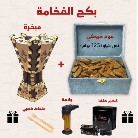 بكج الفخامة ثمن كيلو عود مروكي + مبخرة + فحم +ولاعة + ملقاط