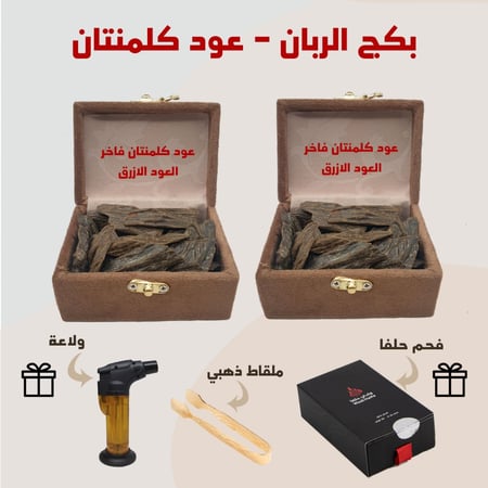 بكج الربان 2 - كلمنتان العود الأزرق