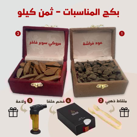 بكج المناسبات - ثمن كيلو