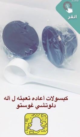 كبسولات اعاده التعبئه لاله دلوتشي حبتين مع مكيال