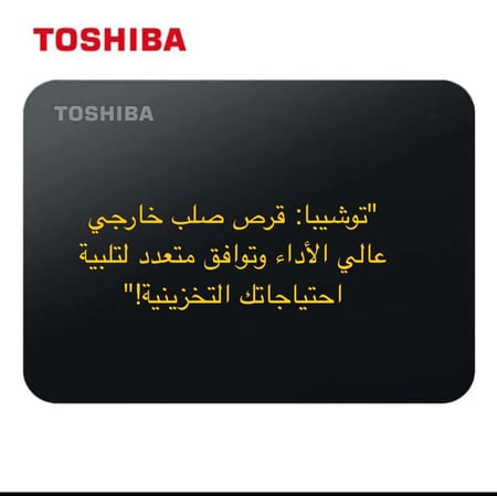 توشيبا قرص صلب خارجي عالي الأداء وتوافق متعدد لتلبية احتياجاتك التخزين