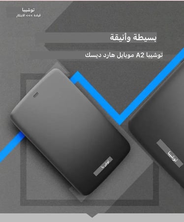 توشيبا كانفيو هادر ديسك هو قرص صلب خارجي سعة 2TB