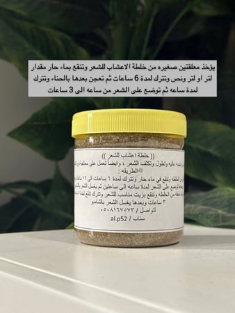 حنا وخلطة الشعر