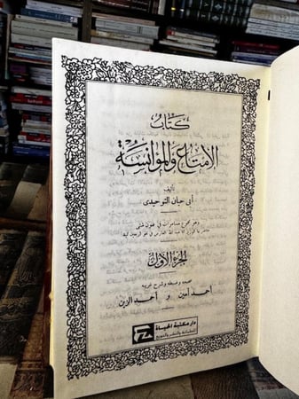 ‏الإمتاع والمؤانسة "أبو حيان التوحيدي، تحقيق أحمد أمين وأحمد الزين"