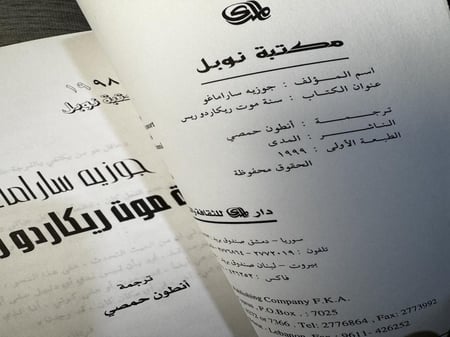 سنة موت ريكاردوريس "جوزية ساراماغو"