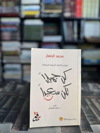 نموذج الأبعاد السبعة للسعادة كن جميلًا تكن سعيدًا "محمد صفار"