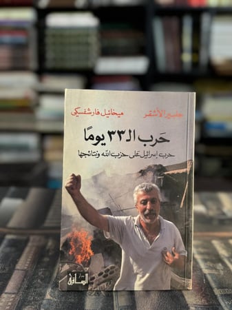 حرب الـ ٣٣ يومًا "جلبير الأشقر و ميخائيل فارشفسكي"