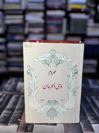 وحي الحرمان "عبدالله الفيصل"