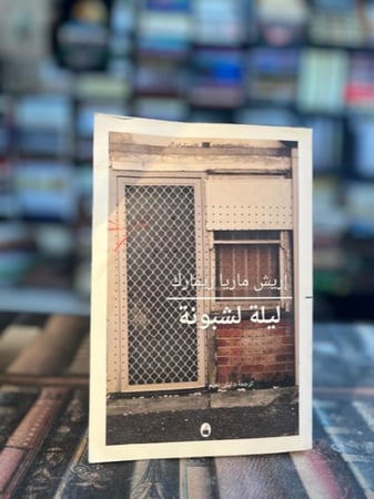 ليلة لشبونة "إريش ماريا ريمارك"