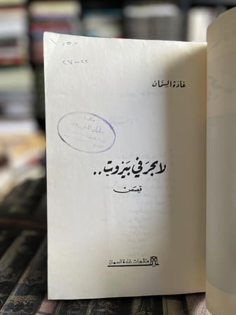 لا بحر في بيروت "غادة السمان"