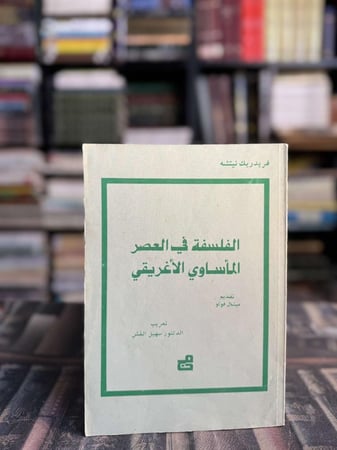 الفلسفة في العصر المأساوي الأغريقي "فريدريك نيتشه"