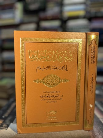 شعر همدان وأخبارها في الجاهلية والإسلام "حسن أبو ياسين"