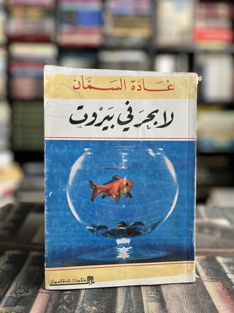 لا بحر في بيروت "غادة السمان"