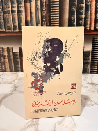 الإسلاميون التقدميون