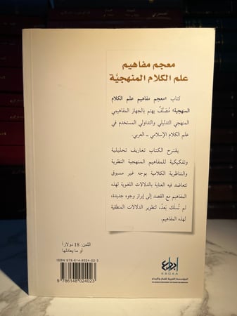 معجم مفاهيم علم الكلام المنهجية