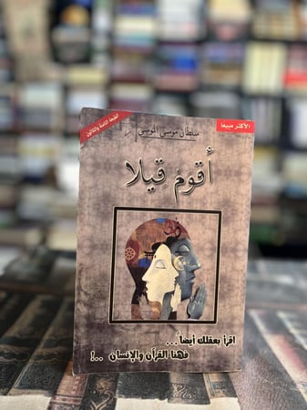 أقوم قيلا "سلطان الموسى"