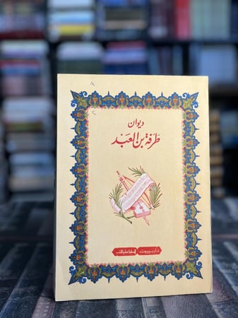 ديوان طرفة بن العبد
