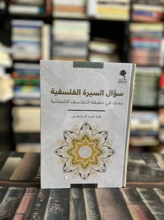 سؤال السيرة الفلسفية