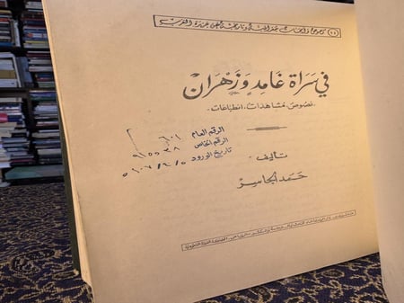 في سراة غامد وزهران "حمد الجاسر"
