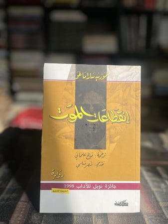 انقطاعات الموت "جوزيه ساراماغو"