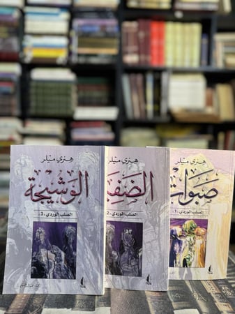 ثلاثية الصلب الوردي "هنري ميلر"