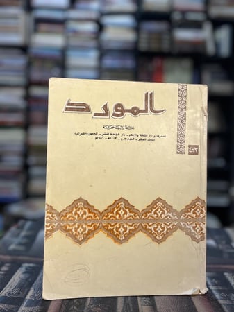 عدد من مجلة المورد العراقية