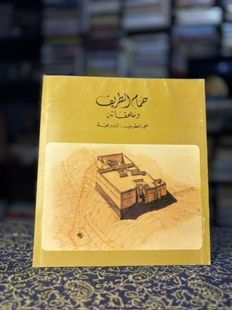 حمام الطريف وملحقاته حي الطريف~الدرعية