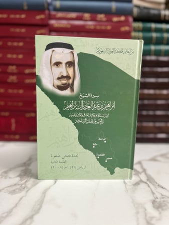 سيرة الشيخ إبراهيم بن عبد العزيز آل إبراهيم