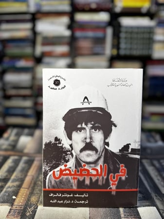 في الحضيض "غونتر فالراف"