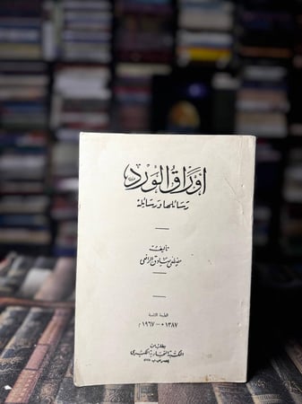 أوراق الورد "مصطفى صادق الرافعي"
