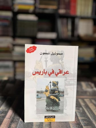 عراقي في باريس "صموئيل شمعون"