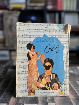 أم كلثوم حياة وأغاني كوكب الشرق