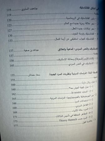 فلسفة السرد المنطلقات والمشاريع