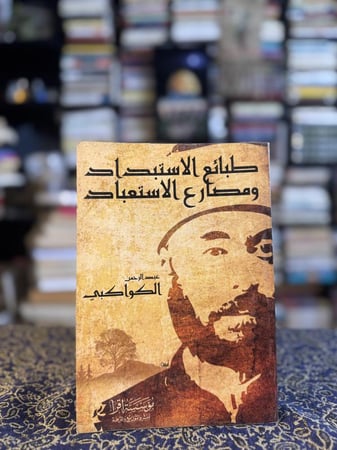 طبائع الاستبداد ومصارع الاستعباد "الكواكبي"