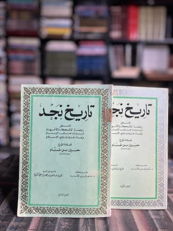 تاريخ نجد ١/٢ "ابن غنام"