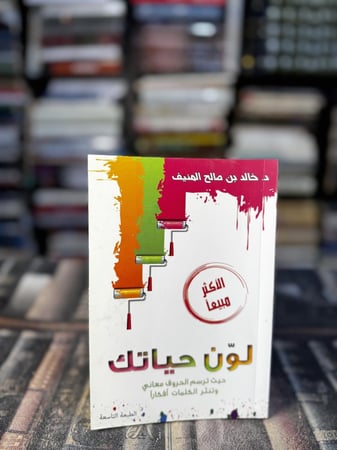 لون حياتك "خالد المنيف"