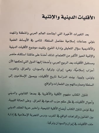 الأقليات الدينية والإثنية